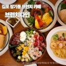 김포 장기동 브런치 카페 추천 브런치 다인 솔직 후기