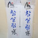 참살림가
