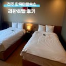 한옥호텔네거리(북) | 전주 한옥마을 숙소 추천 라한호텔 후기 패밀리룸 주차 정보