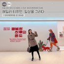 풍경스케치(야간) | 마곡 전시회 힐링코스! 헤일리 티프먼 전시 '평범한 하루의 온도' 관람포인트