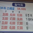 광어회포차