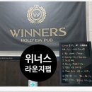 위너스라운지펍