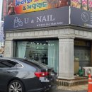 유앤네일 이미지