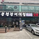 풍천장어대첩도화점 이미지