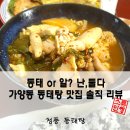 조춘식 동태탕 찜 가양점 | 가양역맛집 청풍동태탕 국물이 끝내주는 동태탕,알탕 포장 후기