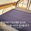 좋은의료기 | [내돈내산] 트레이더스 한일의료기 탄소매트 실사용 후기