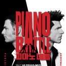 피아노배틀콘서트 이미지