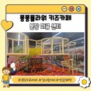 키즈아머 성남용인점 | [분당 대형 키즈카페] 퐁퐁플라워 미금점 반값 할인 꿀팁! 아이랑 가기 좋은 곳 솔직후기