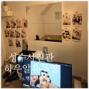 성수사진관 추천 하우알유두잉 10주년 기념 셀프촬영 후기