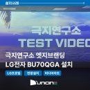 극지연구소 엣지브랜딩 미디어아트 LG 빔프로젝터 BU70QGA 고해상도 고화질 프로빔 설치