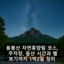 용봉산 자연휴양림 코스, 주차장, 등산 시간과 별보기까지 1박2일 정리