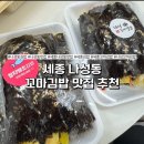 나성꼬마김밥