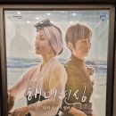 서울공연예술연습공간 대학로예술극장 중연습실 | 해녀연심 공연 후기｜대학로예술극장 대극장에서 본, 세월과 선택의 이야기(약간 스포)