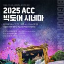 ACC 빅도어 시네마 이미지