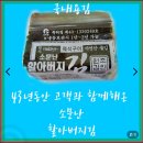 선행농원 | 소문난할아버지김 주문방법 링크 및 핑계고 한효주 박보영 수제김 직접 후기