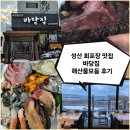 바당집 | 포장했는데 이 정도? 성산 회포장 맛집 바당집 해산물모듬 후기