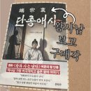 영화로 읽는 역사 | [단종 역사 이야기 알아보기] 왕사남 보고 구매 지른 단종애사 후기