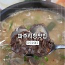 파주시청 | 파주시청맛집 파주순대국 주말 아점 방문 솔직 후기