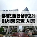 진영진영협성휴포레아파트경로당 | 김해미세방충망 : 진영협성휴포레 방충망 전문 교체후기