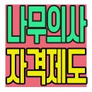 (국가자격)조경기능사 필기반 | 나무의사 자격제도 조경산업기사 식물보호산업기사