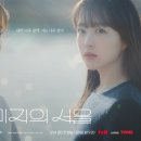 미지농장 | 미지의 서울 관람평 명장면 후기