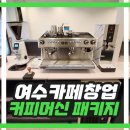 진성메탈 | [광주/여수] 배달 전문 카페 창업 컨설팅 진행하면서 씨메제로 커피머신 패키지 설치했어요