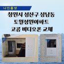 성원아파트 | 창원시 성산구 상남동 토월 성원아파트 코콤 비디오폰 교체 후기~