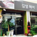 김샘미용실