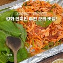 강화 현지인 맛집, 남문철판오리구이 (오리 주물럭, 볶음밥)
