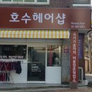 호수헤어샵 이미지