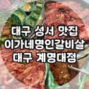 명인집 | 대구 성서 맛집, 계대 동문 고기집 이가네명인갈비살 대구 계명대점 후기!