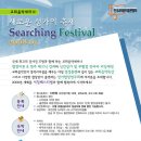 2008 Searching Festival(1월10-12일 한국교회100주년기념관) 이미지