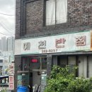 대구 남산동 맛집 :: 예천반점 중화비빔밥 노포 중국집 내돈내산 후기
