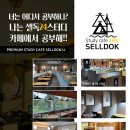 셀독구월동점 이미지