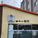 불국사밀면 이미지