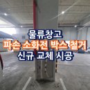 한동건설산업용수 | 물류창고 파손 소화전 박스 철거 신규 교체 시공