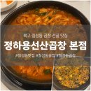 배달의선산곱창 | 북구 칠성동 곱창전골 맛집 정하용 선산곱창 본점 l 대구 241213