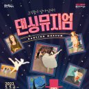 서울발레시어터 <댄싱뮤지엄> 이미지