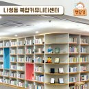 나성동 복합커뮤니티센터 이미지