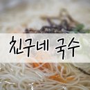 약산로 | 파주 친구네국수, 착한 가격에 푸짐한 한 끼 즐긴 후기