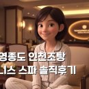 웰니스 스파 | 영종도 인천조탕 웰니스 스파 솔직후기