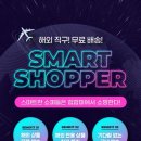 스마트쇼퍼