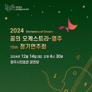 제10회 정기연주회 이미지