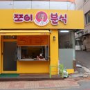 쪼이분식 이미지
