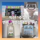 여산휴게소(하) | 익산 &#34;주실래&#34; 변비 과민성대장증후군 [건강은 장에서부터]