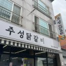 주성이네옷 | [증평 맛집 추천] 치즈 폭탄 닭갈비의 정석! 평일 점심에 다녀온 주성닭갈비 내돈내산 단골 리얼 솔직 후기