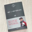 트윈스A | LG트윈스 염경엽감독 신간 결국 너의 시간은 온다 독서 후기