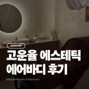 충남 바디관리 계룡 고운율 바디&amp;페이스 에스테틱 등관리 후기