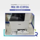 자일청주서비스 주식회사 | 캐논 C3926 납품 설치 후기 (충북 청주 복사기 렌탈)