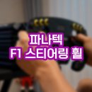 놀러와pc게임장 | f1게임장비 파나텍 f1스티어링휠 ClubSport Steering Wheel f1 Esports V2